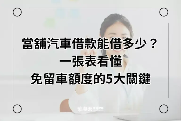當舖汽車借款額度
