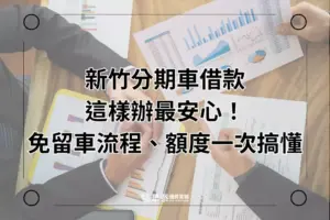分期車借款 免留車流程一次看