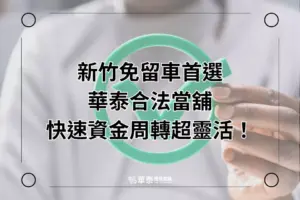 新竹合法當舖免留車