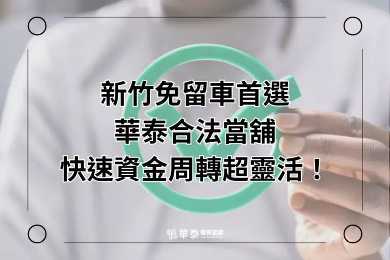 新竹合法當舖免留車