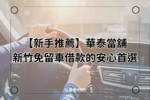 新竹免留車-華泰當舖