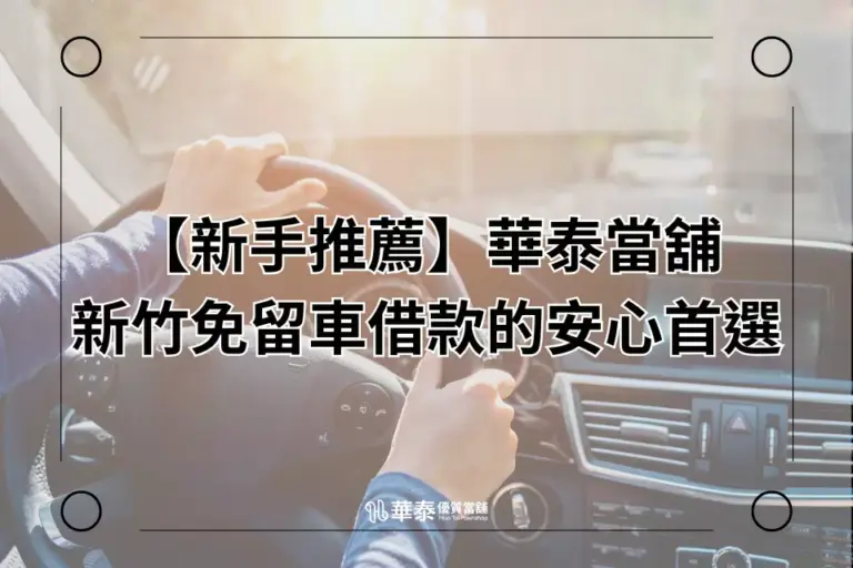新竹免留車-華泰當舖
