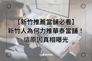 新竹推薦當舖-華泰當舖