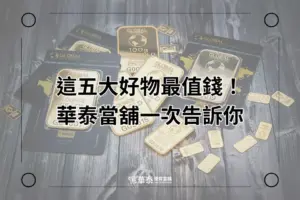新竹推薦當舖五大典當好物