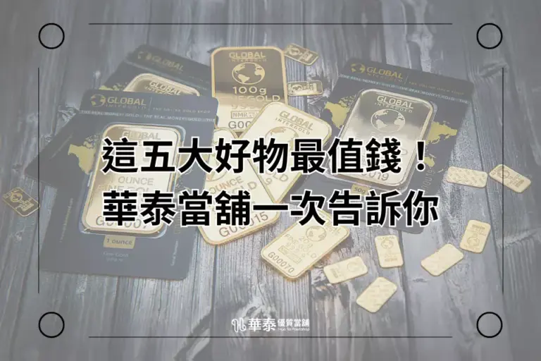 新竹推薦當舖五大典當好物