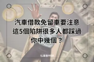 新竹汽車借款免留車陷阱