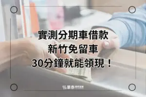 新竹分期車借款免留車30分鐘撥款