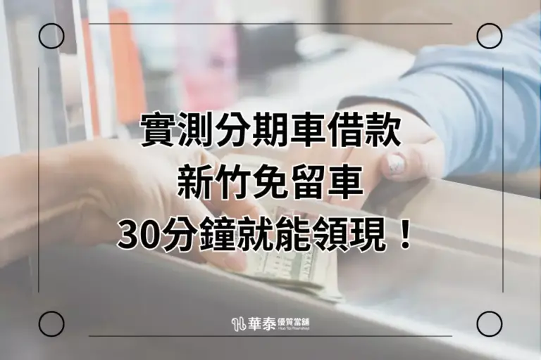新竹分期車借款免留車30分鐘撥款