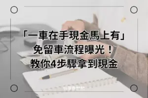 華泰新竹免留車 流程四步驟