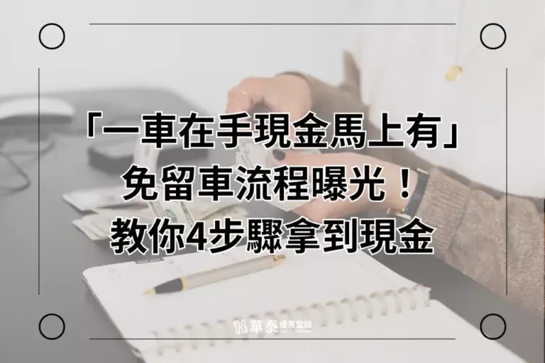 華泰新竹免留車 流程四步驟
