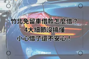 竹北免留車四個細節