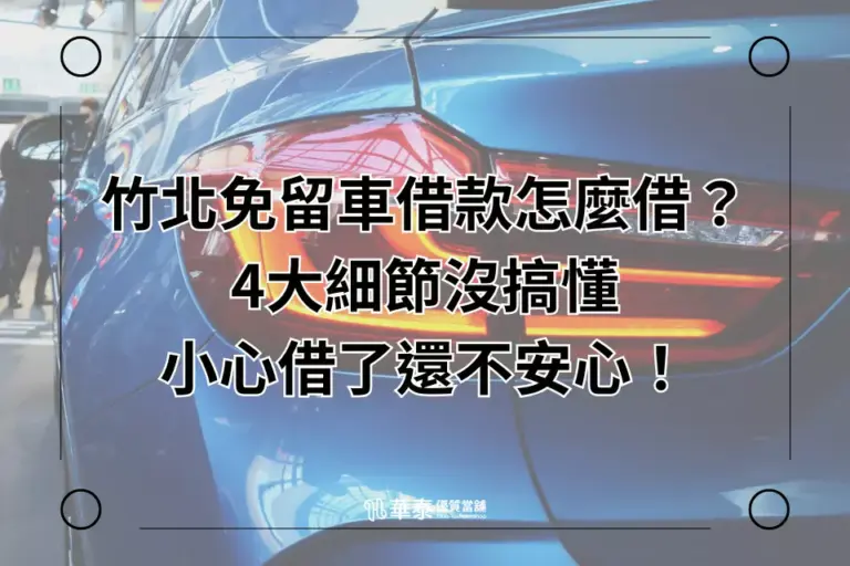 竹北免留車四個細節