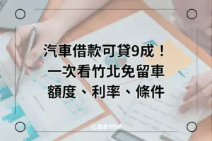 竹北免留車-竹北華泰當舖