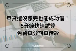 分期車借款免留車