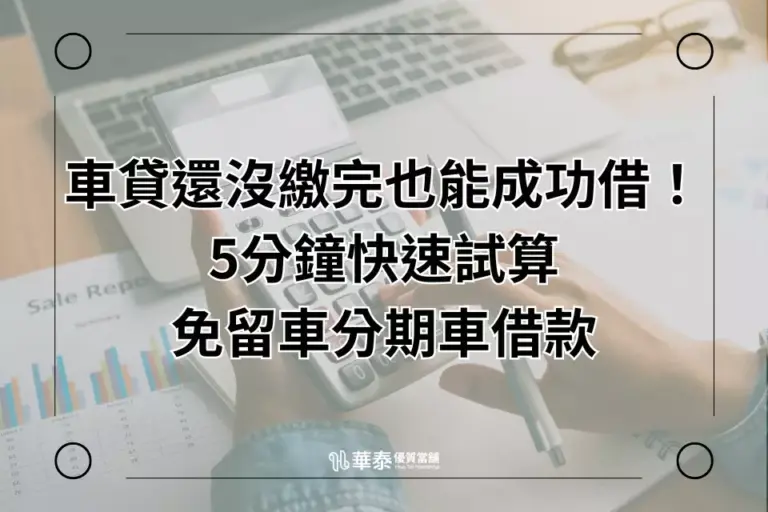 分期車借款免留車