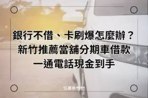 分期車借款-新竹華泰當舖