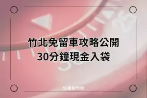 竹北免留車攻略-華泰當舖