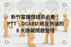 新竹當鋪借款