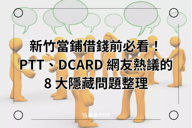 新竹當鋪借款