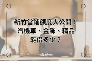 新竹華泰當鋪借款額度公開