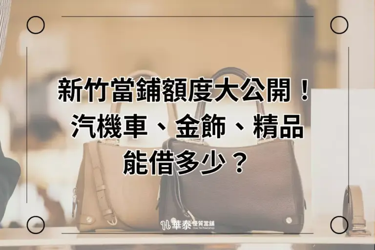 新竹華泰當鋪借款額度公開