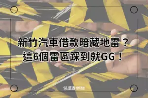 新竹汽車借款六大陷阱-華泰當舖