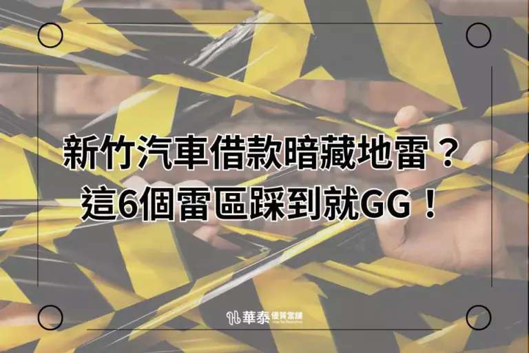 新竹汽車借款六大陷阱-華泰當舖
