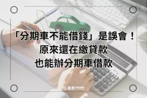 新竹分期車借款-華泰當舖