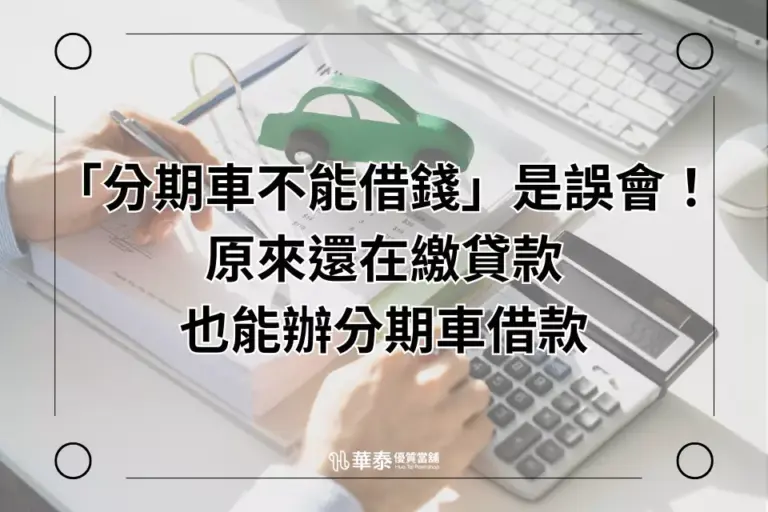 新竹分期車借款-華泰當舖