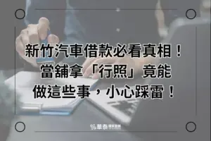 新竹汽車借款-當鋪行照能幹嘛?