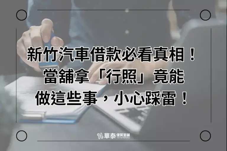 新竹汽車借款-當鋪行照能幹嘛?