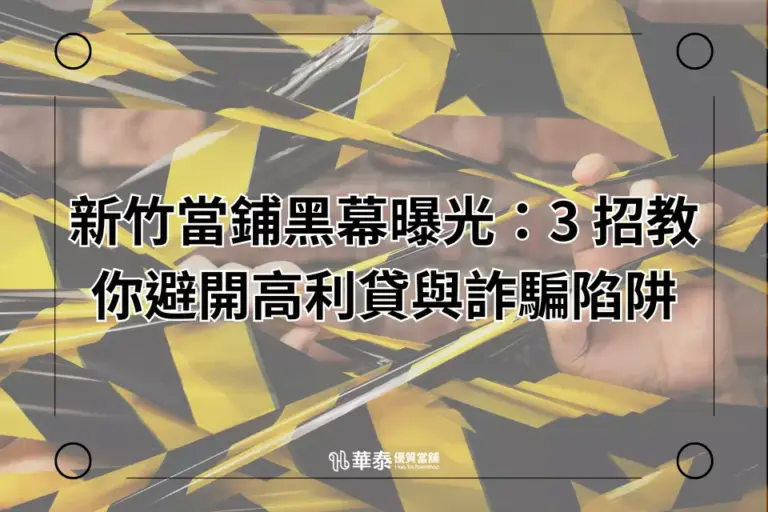 新竹當鋪