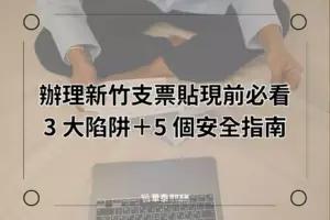 新竹支票貼現3大陷阱5大安全指南