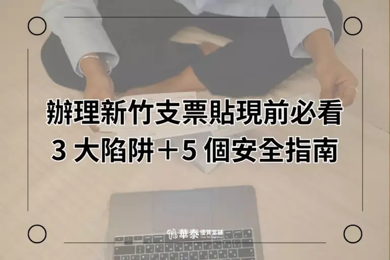 新竹支票貼現3大陷阱5大安全指南