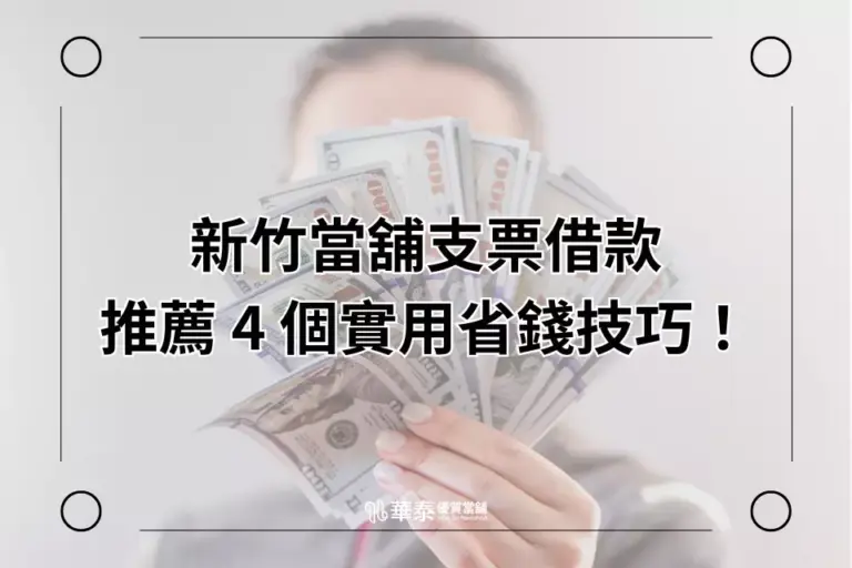 支票借款推薦新竹華泰當舖四個省錢小技巧
