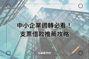 中小企業支票週轉