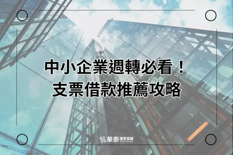 中小企業支票週轉