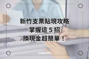 新竹支票貼現攻略-華泰當舖
