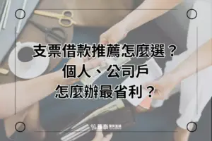 支票借款推薦華泰當舖