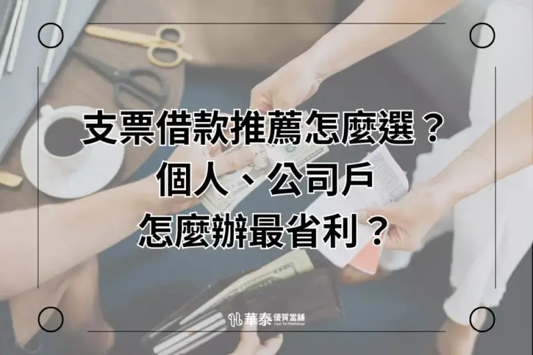 支票借款推薦華泰當舖