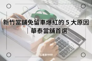 新竹當舖免留車