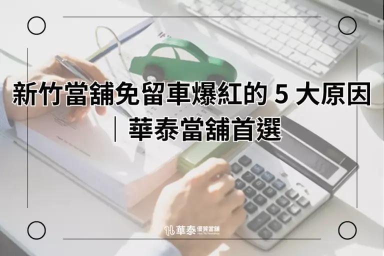 新竹當舖免留車