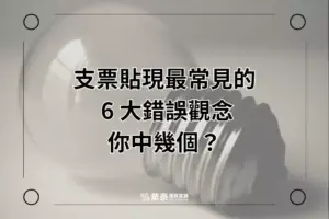 支票貼現常見6大錯誤觀念-華泰當舖