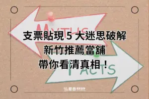 支票貼現五大迷思