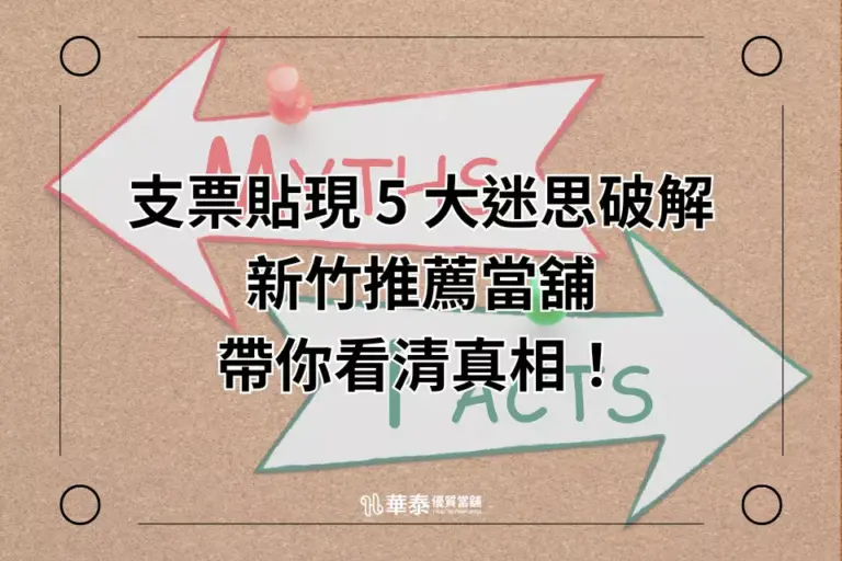 支票貼現五大迷思