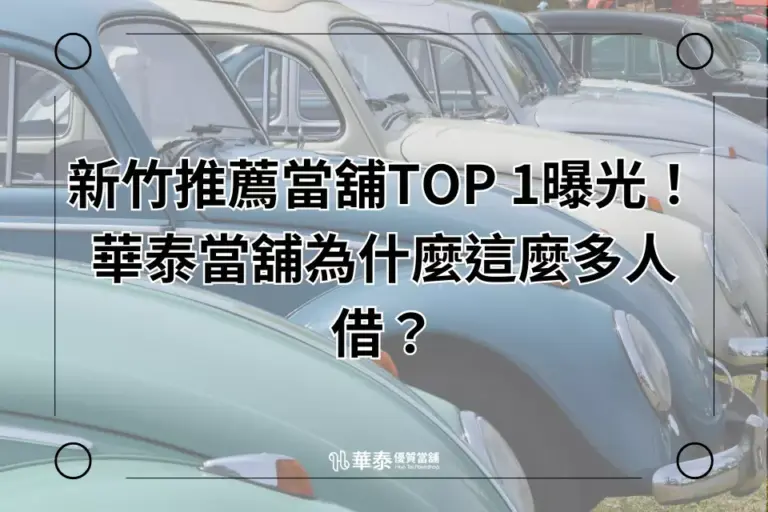 新竹推薦當舖