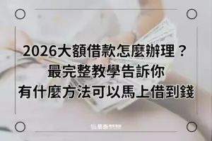 2026 大額借款-華泰當舖