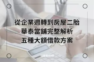 五種大額借款方案-華泰當舖