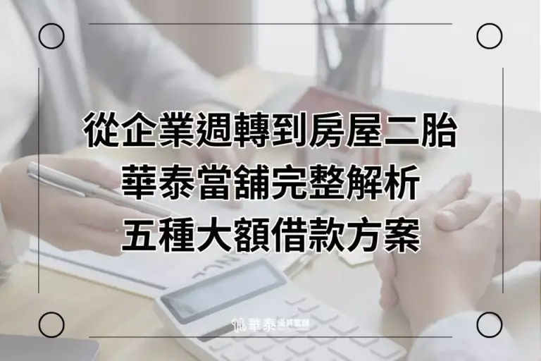 五種大額借款方案-華泰當舖