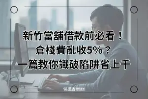 合法新竹當舖倉棧費計算